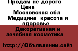Продам не дорого  › Цена ­ 2 000 - Московская обл. Медицина, красота и здоровье » Декоративная и лечебная косметика   
